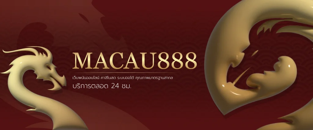 MACAU8888-เว็บพนันออนไลน์-อันดับ-1