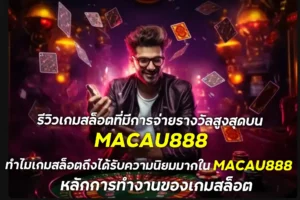 รางวัลสูงสุดบน MACAU888