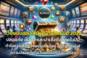 เว็บพนันออนไลน์ ไม่ผ่านเอเย่นต์